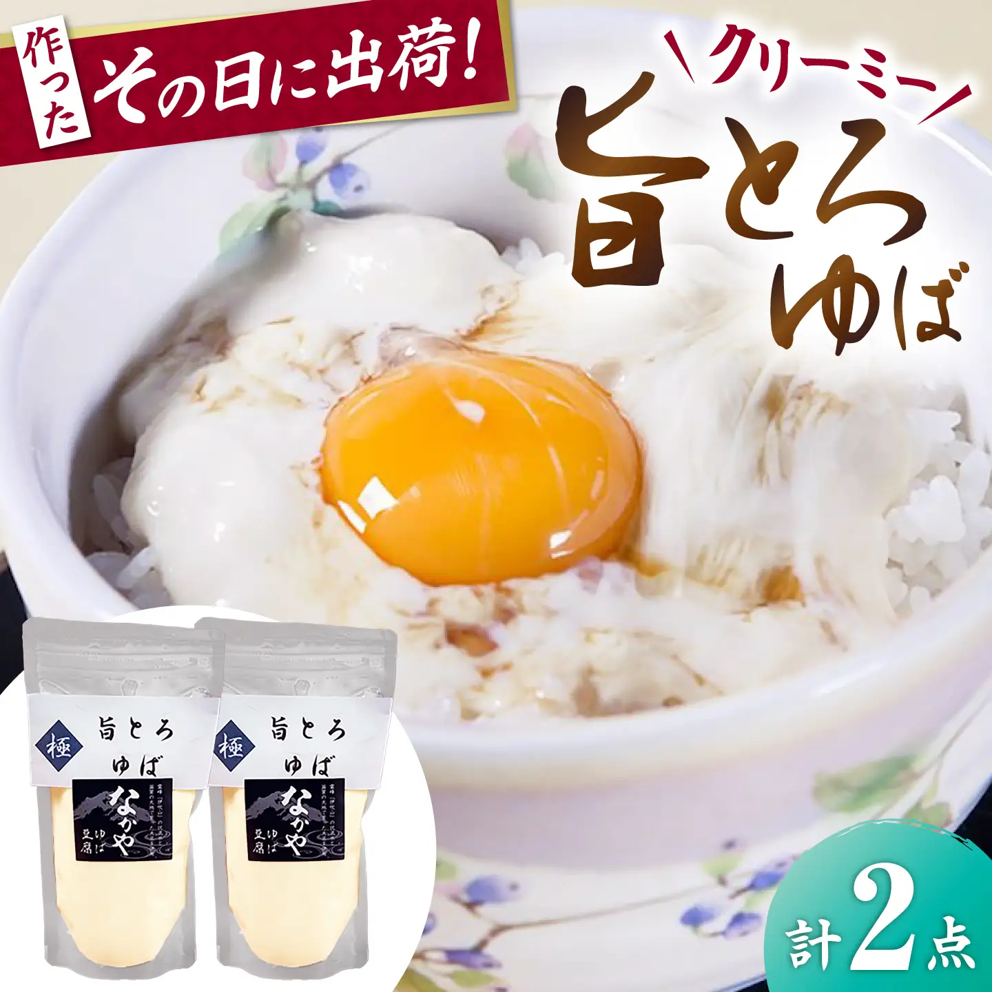 旨とろ生ゆば2個パック[AQBK007]湯葉