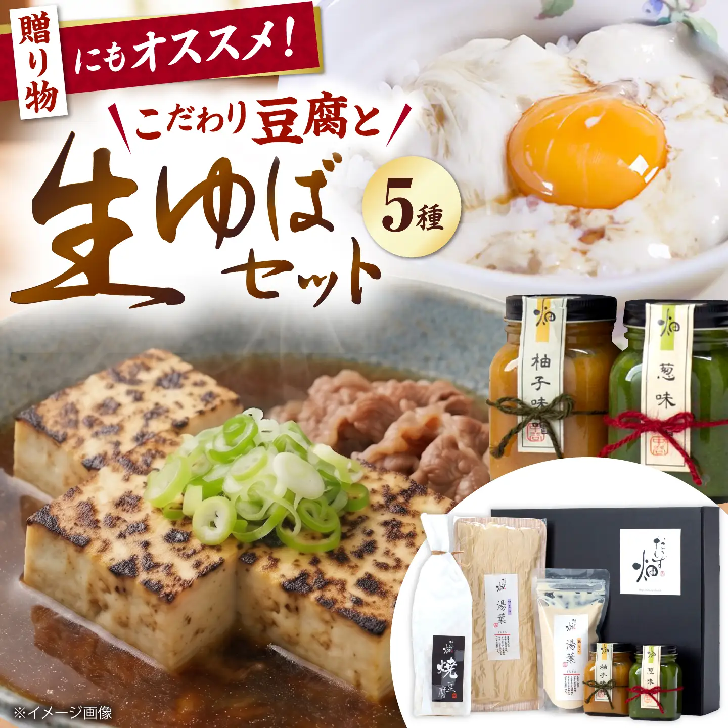 湯葉 豆腐 味噌セット[AQBK009] 湯葉 ゆば