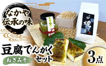 豆腐でんがくセットねぎみそ[AQBK012] 豆腐 