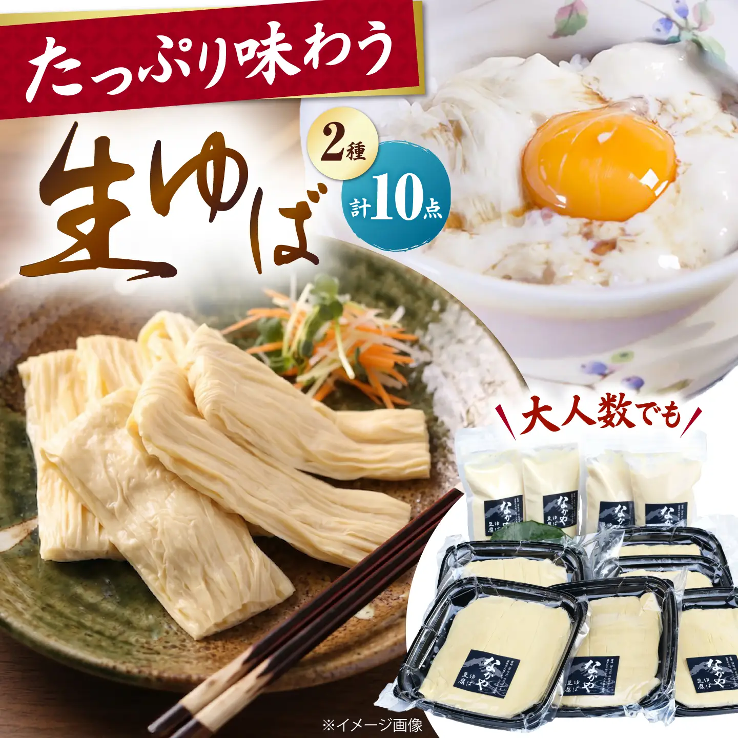 滋賀県産大豆の生ゆば感謝セット[AQBK014] ゆば