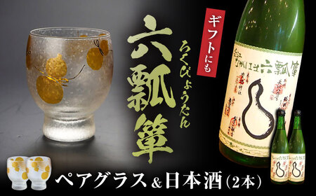 六瓢箪 日本酒2本＆ペアグラスセット[AQAE006] 日本酒