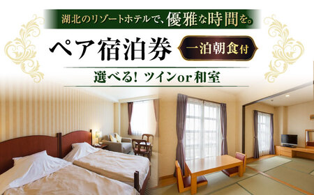 北ビワコホテルグラツィエ ペア宿泊券（一泊朝食付）[AQAG004] ペア宿泊券