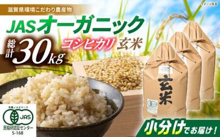 米 コシヒカリ JASオーガニック 30kg [AQBL011]玄米