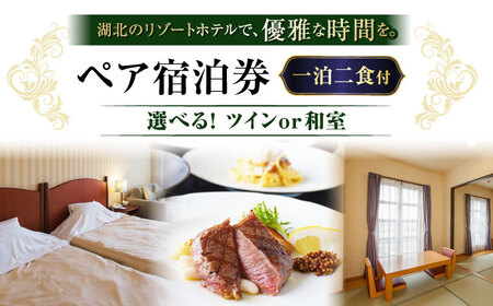 北ビワコホテルグラツィエ ペア宿泊券（一泊二食付）[AQAG005] ペア宿泊券