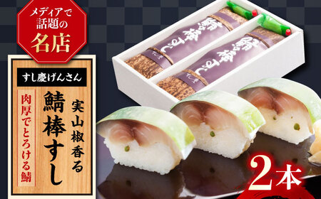鯖棒すし 2本入※6月から8月は発送対応不可[AQBM003] 鯖寿司