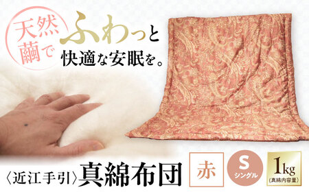 近江手引真綿布団 1.0kg シングル【赤色】[AQBN001] 掛け布団