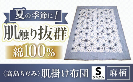 高島ちぢみ肌掛布団-麻柄　夏用肌掛布団[AQBN009] 掛け布団