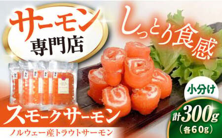 スモークサーモン60g×5[AQAJ006]サーモン