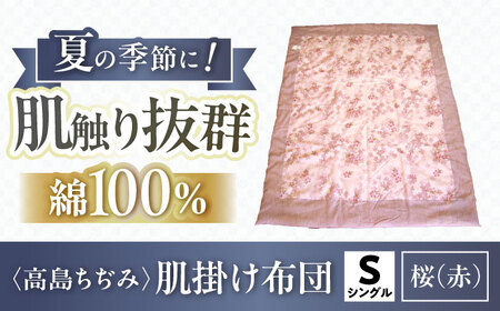 高島ちぢみ肌掛布団-桜柄（赤）　夏用肌掛布団[AQBN011] 掛け布団