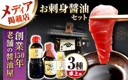 刺身醤油セット[AQBQ004] 醤油