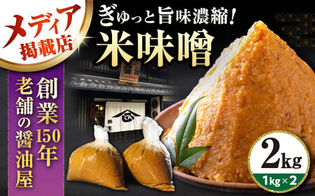 味噌 米みそ 味噌汁 【2kg】[AQBQ006] 国産