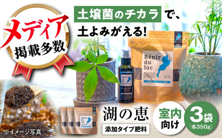 天然土壌菌入り肥料 湖の恵 添加タイプ 350g×3[AQBR001] 肥料