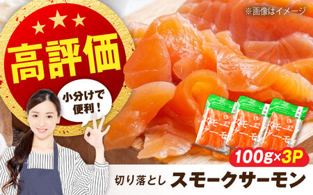 スモークサーモン 100ｇ×3[AQAJ018]スモークサーモン