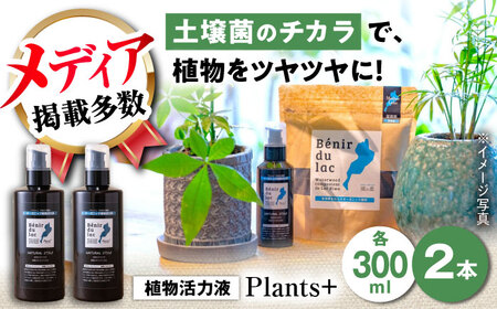 天然土壌菌入り植物活力液 Plants＋ 300ml×2本[AQBR005] 植物
