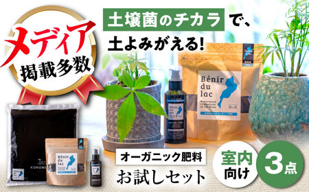 天然土壌菌入り肥料 湖の恵 はじめてのお試しセット[AQBR006] 肥料