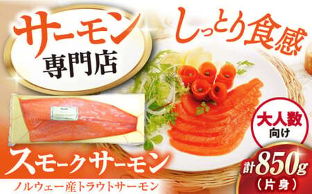 スモークサーモン トラウト 片身850g[AQAJ024]｜サーモン 刺身