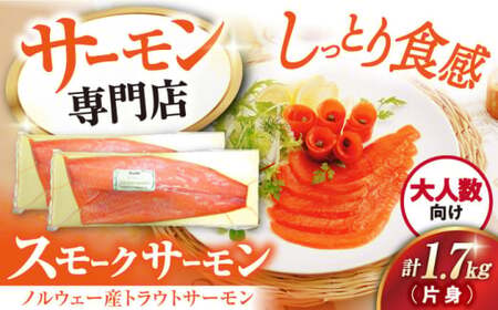 スモークサーモン トラウト 片身1.7kg[AQAJ025]｜サーモン 刺身