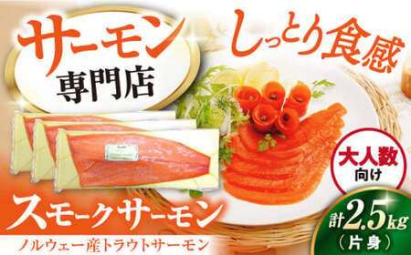スモークサーモン トラウト 片身2.5kg[AQAJ026]サーモン 刺身