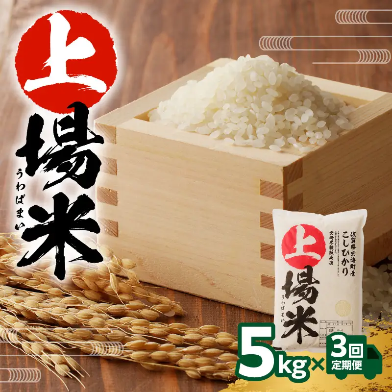 上場米こしひかり定期便（5kg×3ヶ月）／ コシヒカリ【Z034】