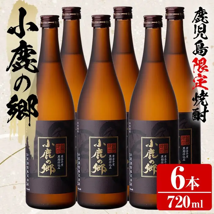 【36984】薩摩焼酎 鹿児島県限定販売！小鹿の郷(720ml×6本) 焼酎 酒 アルコール 芋焼酎 薩摩芋 常温 常温保存【児玉酒店】