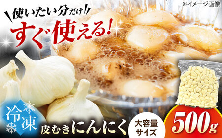 冷凍 皮むきにんにく500g[AQBT004] にんにく
