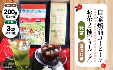 マグカップ用ティーバッグ茶6P×3袋、自家焙煎コーヒーセット[AQBU003] お茶 コーヒー