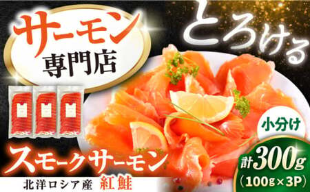 スモークサーモン(紅鮭) 100g×3[AQAJ029]