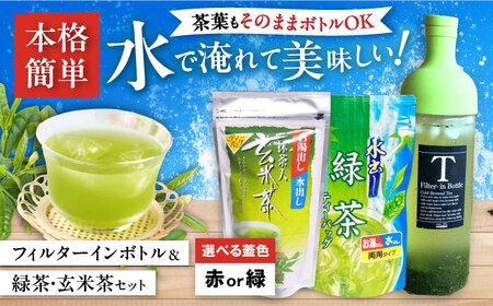 フィルターインボトル水出し緑茶・水出し玄米茶セット[AQBU005] 緑茶 玄米茶