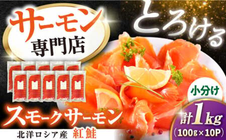 スモークサーモン(紅鮭) 100g×10[AQAJ031]