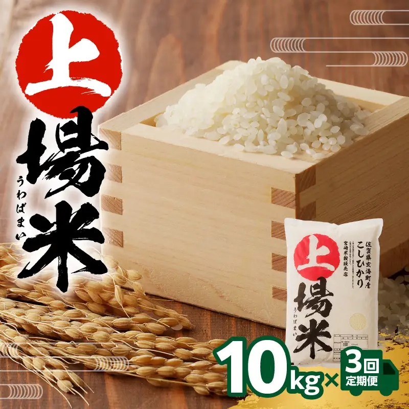 上場米こしひかり定期便（10kg×3ヶ月） ／ コシヒカリ【Z037】