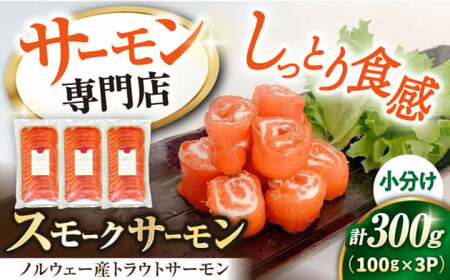 スモークサーモン(トラウト) 100g×3[AQAJ032]