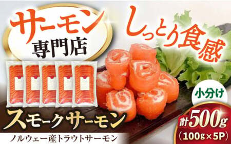 スモークサーモン(トラウト) 100g×5[AQAJ033]