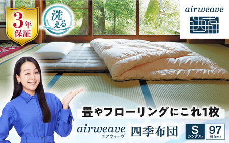 エアウィーヴ 四季布団 シングル[AQBV030] エアウィーヴ 布団 寝具