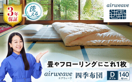 エアウィーヴ 四季布団 ダブル[AQBV033] エアウィーヴ 布団 寝具