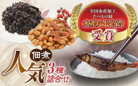 小あゆ木の芽煮60g＆えび豆＆実山椒AQCA008] 佃煮
