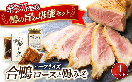 合鴨ロース・鴨みそセット[AQCB002]鴨肉