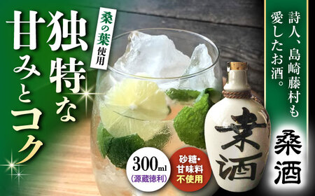 桑酒300ml源蔵徳利入り 山路酒造[AQCD004] 桑酒