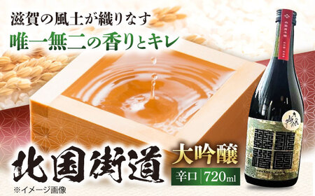 北国街道 大吟醸720ml 山路酒造[AQCD006] 日本酒