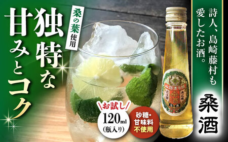 桑酒120ml瓶入り 山路酒造[AQCD012] 酒