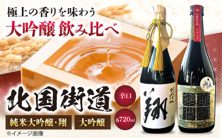 純米大吟醸 翔・北国街道 2本セット[AQCD014] 日本酒