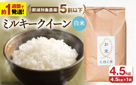 ミルキークイーン 白米4.5kg[AQAK010]ミルキークイーン
