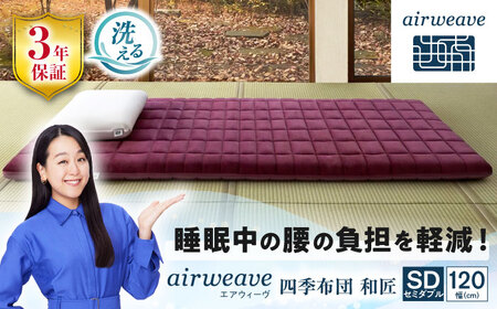 エアウィーヴ 四季布団 和匠 セミダブル[AQBV085] エアウィーヴ 布団 寝具