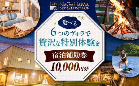 NAGAHAMAライフスタイルグランピングホテル 宿泊補助券 1万円分[AQCK001]グランピング