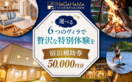NAGAHAMAライフスタイルグランピングホテル 宿泊補助券 5万円分[AQCK003] グランピング