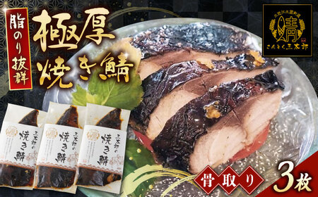 三太郎の極厚焼き鯖 3枚【冷凍】[AQCO004] さば