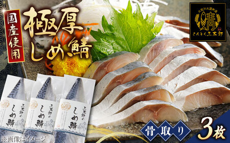 三太郎の極厚しめ鯖 3枚【冷凍】[AQCO005] さば