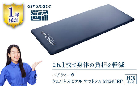エアウィーヴ ウェルネス マットレス M45 83RP[AQBV105] エアウィーヴ マットレス