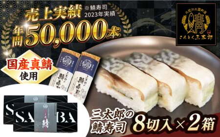 三太郎の鯖寿司2本セット【冷凍】[AQCO030] 鯖寿司