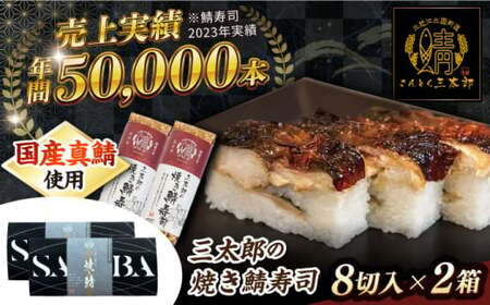 三太郎の焼き鯖寿司2本セット【冷凍】[AQCO031] 鯖寿司