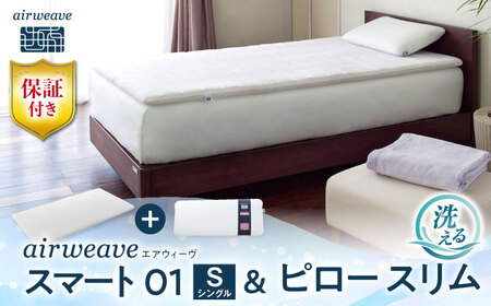 【マット枕セット】エアウィーヴ スマート01 シングル＆ピロースリム[AQBV137] 寝具